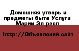 Домашняя утварь и предметы быта Услуги. Марий Эл респ.